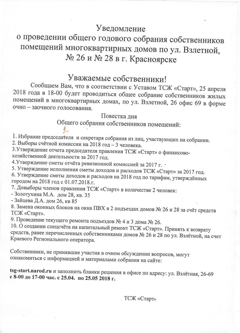 Уведомление о проведении общего собрания - 20 Апреля 2018 - ТСЖ Старт