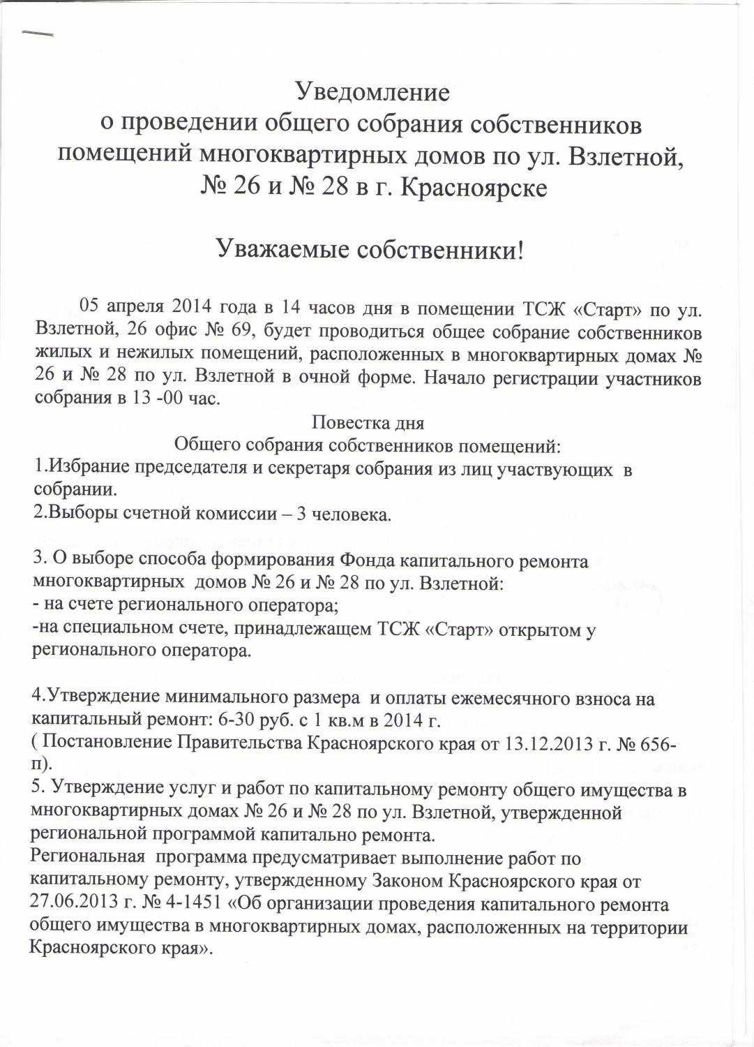 Уведомление о проведении общего собрания - 2 Апреля 2014 - ТСЖ Старт