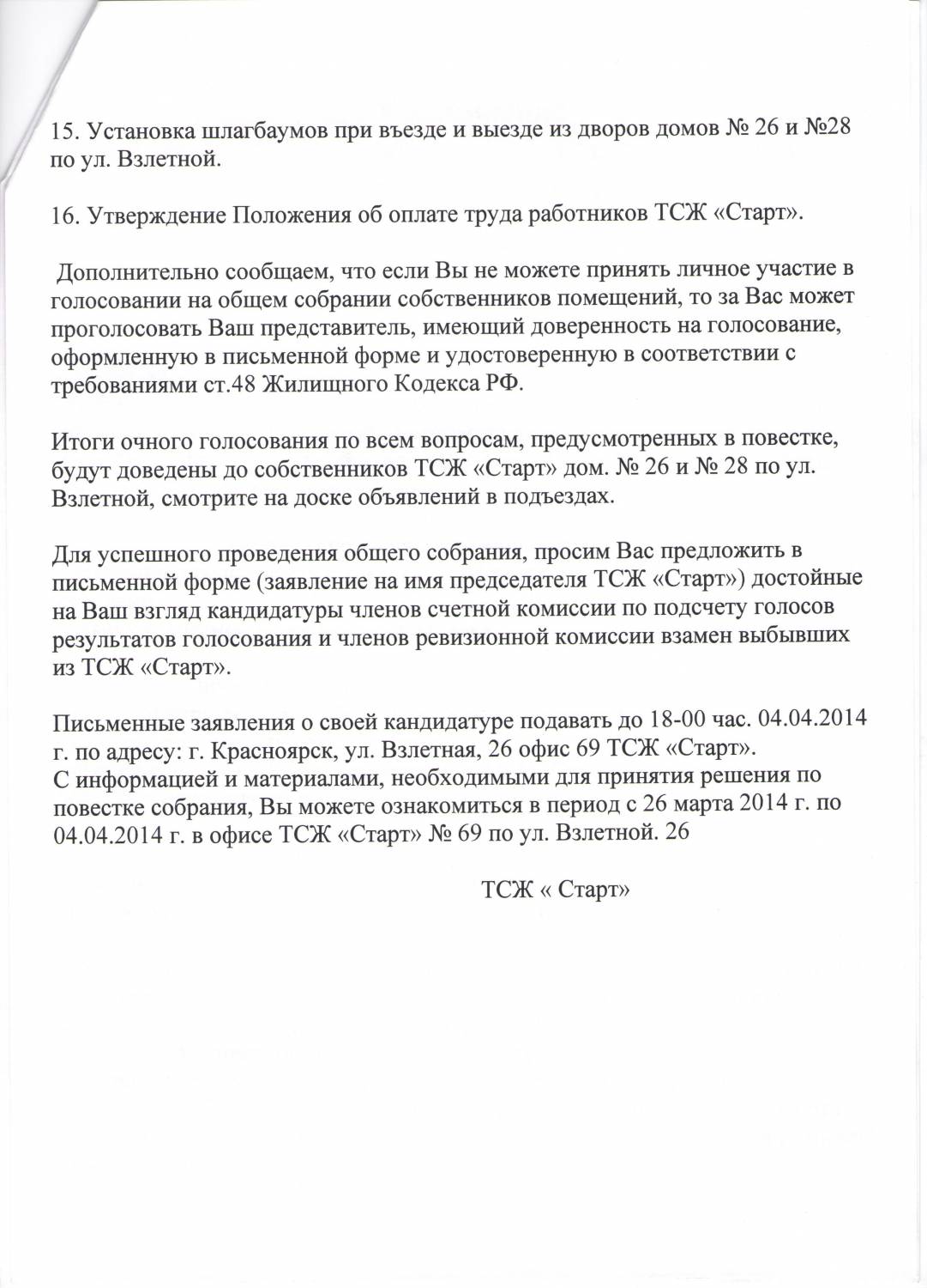 Уведомление о проведении общего собрания - 2 Апреля 2014 - ТСЖ Старт